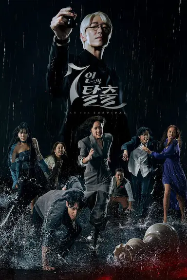 7人的逃脱封面图