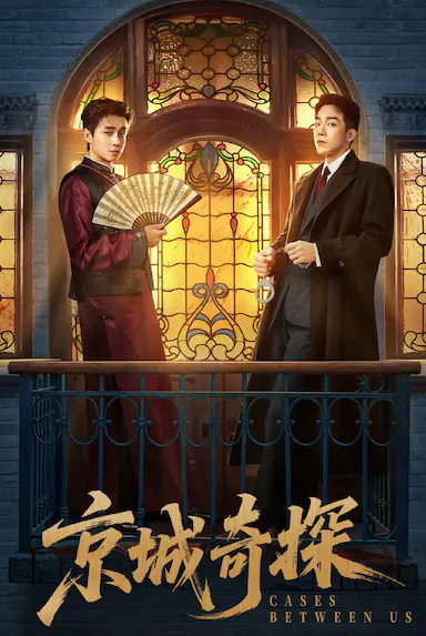 京城奇探封面图