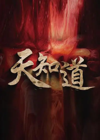 天知道封面图