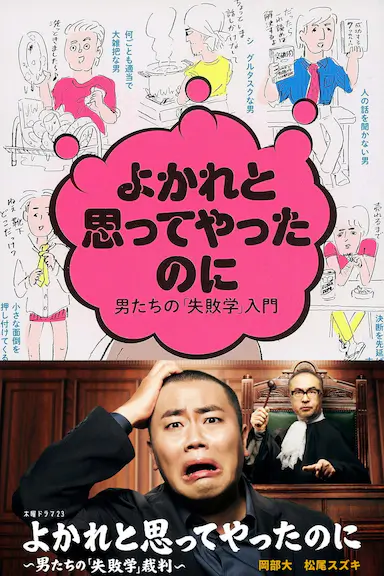 明明是为你好～男人们的“失败学”审判～封面图