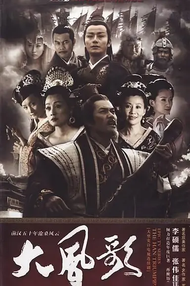 大风歌封面图