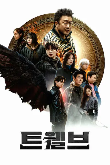 十二使者封面图