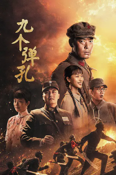 九个弹孔封面图