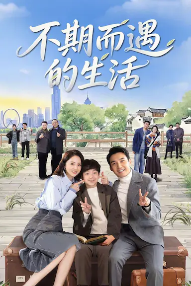 不期而遇的生活封面图