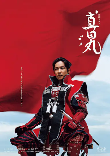 真田丸封面图
