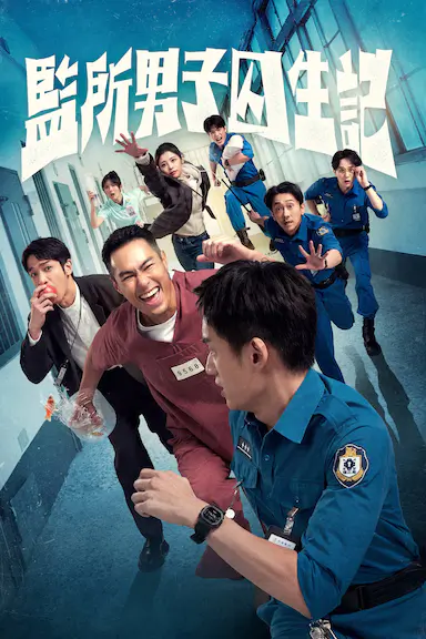 监所男子囚生记封面图