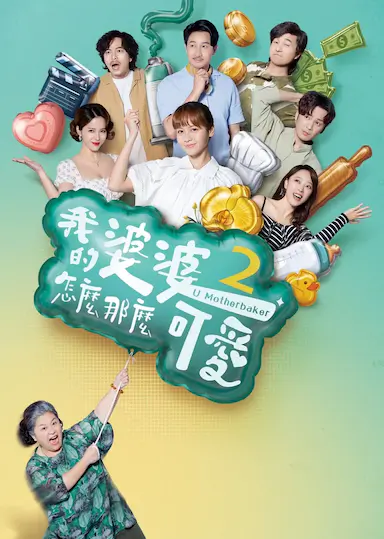 我的婆婆怎么那么可爱2封面图