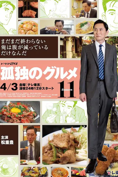 孤独的美食家 第十一季封面图