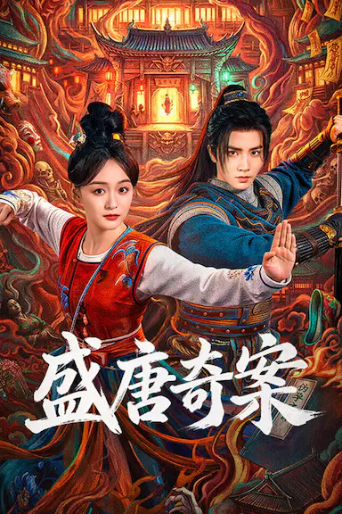 盛唐奇案封面图