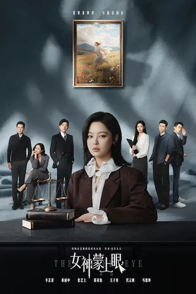 女神蒙上眼封面图
