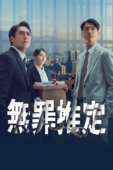 无罪推定封面图