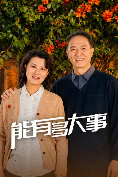 能有多大事封面图