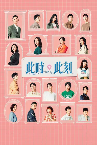 此时此刻封面图