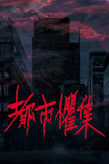 都市惧集封面图