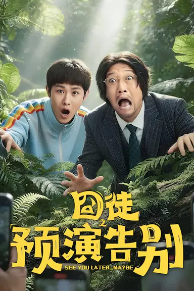 囧徒之预演告别封面图