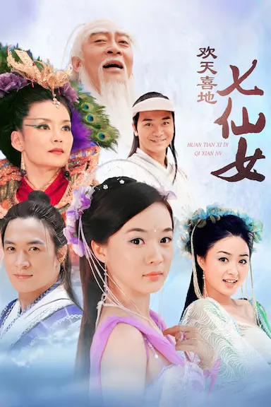 欢天喜地七仙女封面图