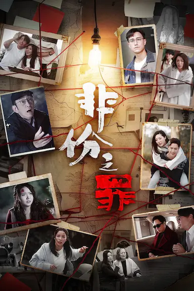 非份之罪封面图