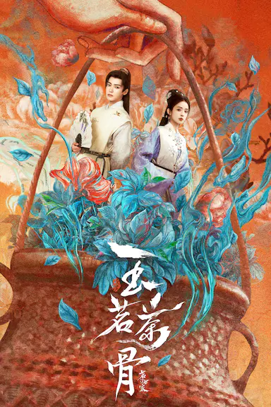 玉茗茶骨封面图