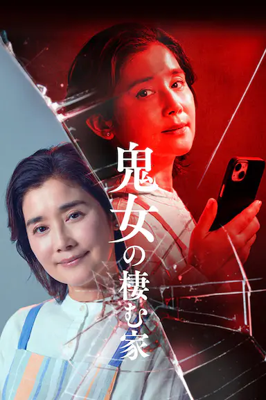 鬼女之家封面图