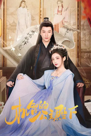 机智的公主殿下封面图