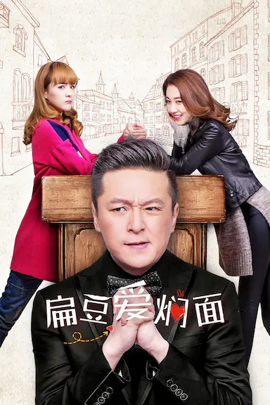 扁豆爱焖面封面图
