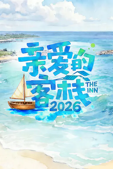 亲爱的客栈2026封面图