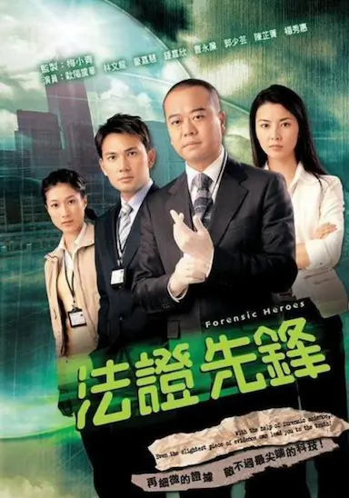 法证先锋封面图
