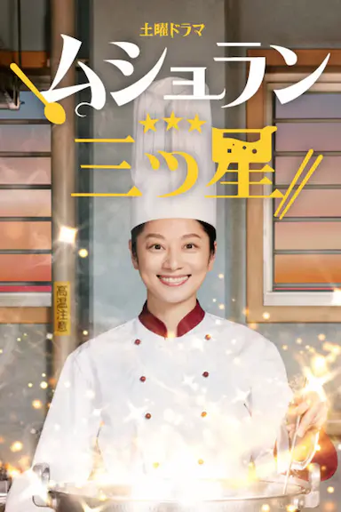 监狱星级餐厅封面图