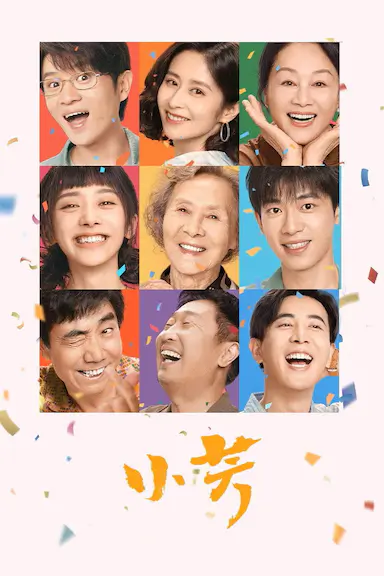 小芳封面图
