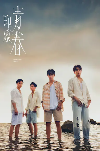 印象·青春封面图