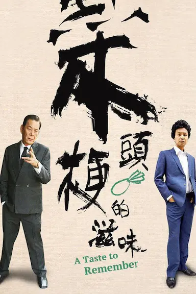 菜头梗的滋味封面图