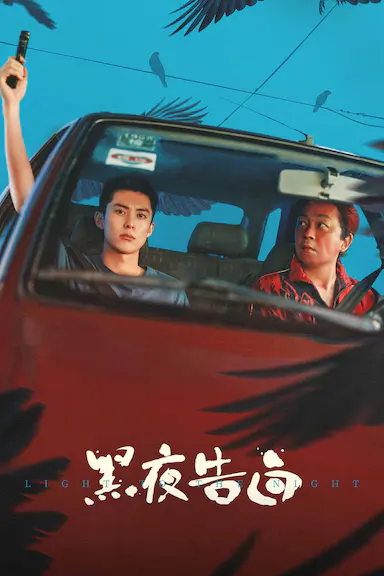 黑夜告白封面图
