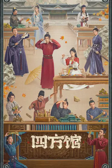 四方馆封面图