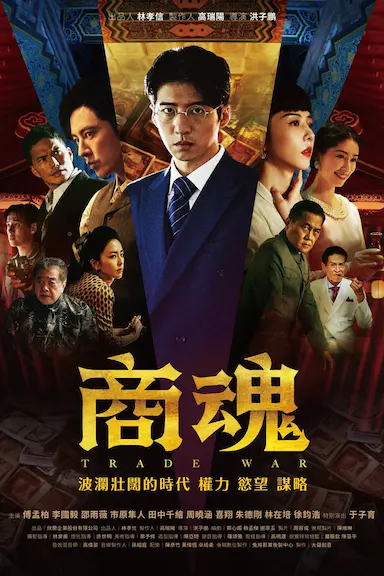 商魂封面图