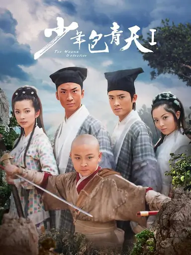少年包青天封面图