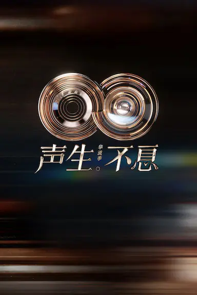 声生不息·华流季封面图
