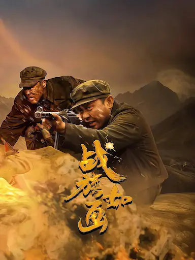 战旗如画封面图