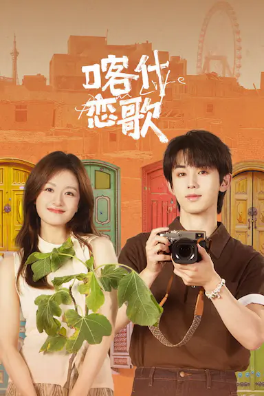 喀什恋歌封面图