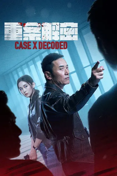 重案解密封面图