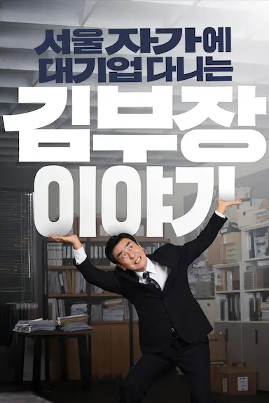 金部长的梦想人生封面图