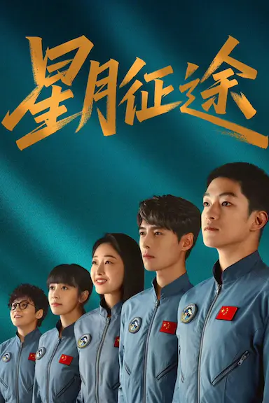 星月征途封面图