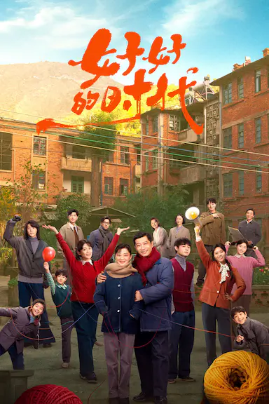 好好的时光封面图