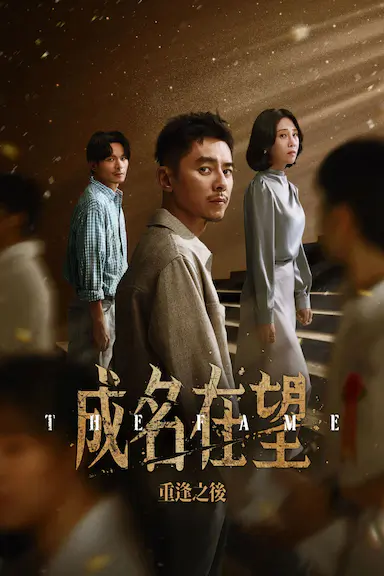 成名在望封面图