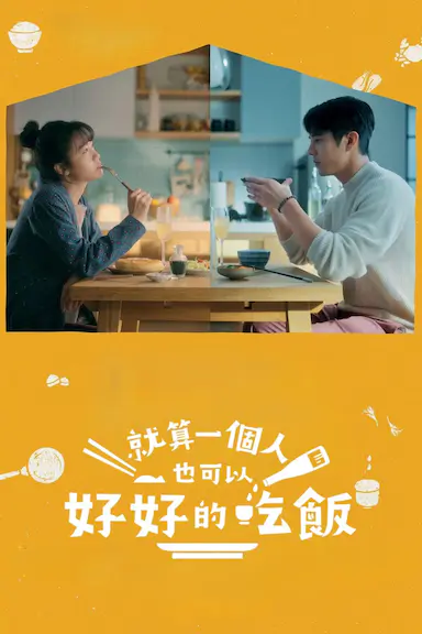 就算一个人也可以好好的吃饭封面图