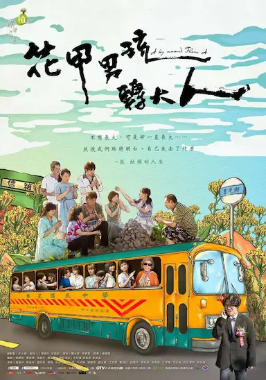 花甲男孩转大人封面图
