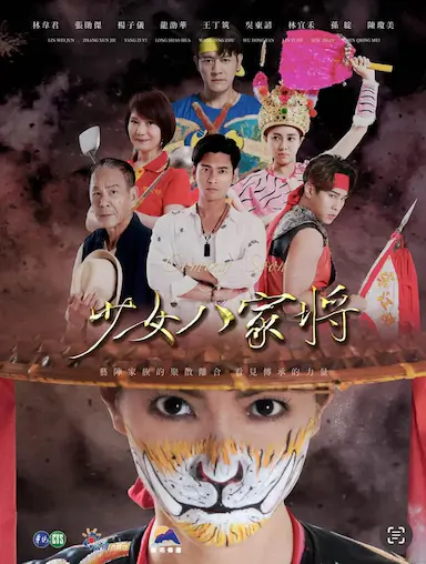 神将少女八家将封面图