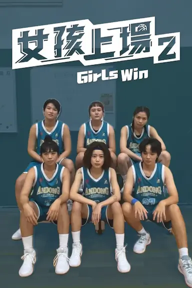 女孩上场2封面图