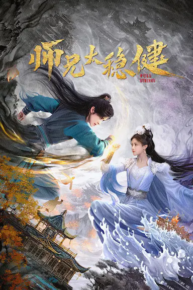 师兄太稳健封面图