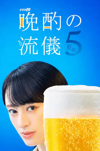 晚酌的流派5：夏篇封面图
