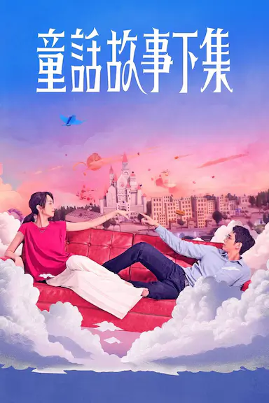 童话故事下集封面图